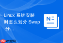 Linux 系统安装时怎么划分 Swap 分区
