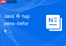 java 中 happens-before 原则怎么在多线程编程中保证指令顺序