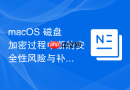 macos 磁盘加密过程中断的安全性风险与补救