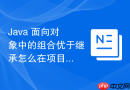 java 面向对象中的组合优于继承怎么在项目中实践