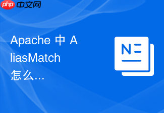 apache 中 aliasmatch 怎么使用正则表达式实现高级 url 路径重定向