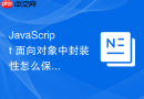 javascript 面向对象中封装性怎么保护核心业务数据安全
