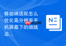 移动端适配怎么优化高分辨率手机屏幕下的细线边框效果