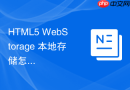 html5 webstorage 本地存储怎么存取键值对数据
