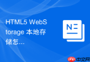 HTML5 WebStorage 本地存储怎么存取键值对数据