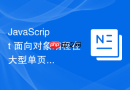 javascript 面向对象编程在大型单页应用中的架构优势有哪些