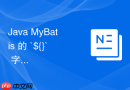 java mybatis 的 `${}` 字符串直接拼接在什么业务场景下才会使用