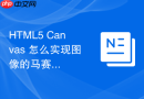 HTML5 Canvas 怎么实现图像的马赛克打码处理