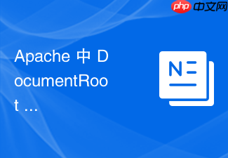 apache 中 documentroot 怎么配合容器数据卷实现热更新网页源码