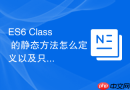 ES6 Class 的静态方法怎么定义以及只能通过类名调用