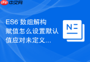 ES6 数组解构赋值怎么设置默认值应对未定义的情况