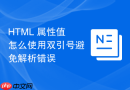 html 属性值怎么使用双引号避免解析错误