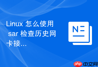 linux 怎么使用 sar 检查历史网卡接口的丢包率