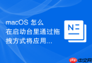 macos 怎么在启动台里通过拖拽方式将应用移出当前文件夹