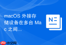 macos 外接存储设备在多台 mac 之间共享时怎么统一权限配置