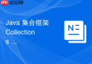 Java 集合框架 Collections 怎么将常规集合包装为线程安全集合