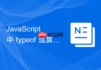 javascript 中 typeof 运算符怎么准确判断数据类型