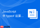 JavaScript 中 typeof 运算符怎么准确判断数据类型