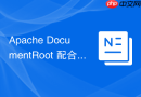 apache documentroot 配合重写规则怎么配