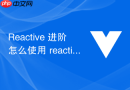 reactive 进阶怎么使用 reactive 解构时丢失响应式并通过 torefs 保持关联