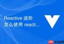 Reactive 进阶怎么使用 reactive 解构时丢失响应式并通过 toRefs 保持关联