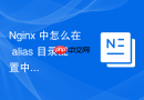 nginx 中怎么在 alias 目录配置中优化大文件的读取磁盘性能