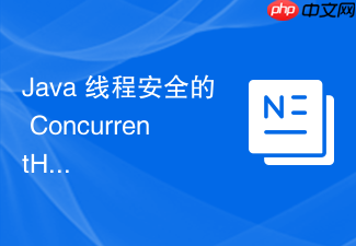 java 线程安全的 concurrenthashmap 怎么通过链表转红黑树提升查询性能
