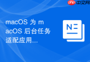 macos 为 macos 后台任务适配应用沙盒权限规范