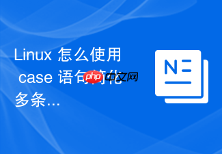 linux 怎么使用 case 语句简化多条件判断
