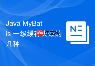 java mybatis 一级缓存失效的几种常见场景(如跨 sqlsession、手动清空、增删改)怎么规避