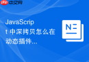 JavaScript 中深拷贝怎么在动态插件加载中确保插件配置对象与主程序隔离