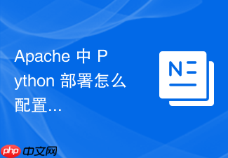 apache 中 python 部署怎么配置 flask 应用在生产环境中平稳运行