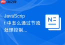 javascript 中怎么通过节流处理控制音频播放进度的实时更新计算