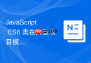 JavaScript ES6 类在大型项目模块化架构中的最佳实践规范