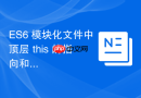 ES6 模块化文件中顶层 this 的指向和 CommonJS 有什么区别