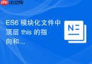 es6 模块化文件中顶层 this 的指向和 commonjs 有什么区别