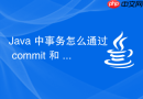 java 中事务怎么通过 commit 和 rollback 控制业务一致性