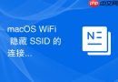 macOS WiFi 隐藏 SSID 的连接配置步骤与注意事项