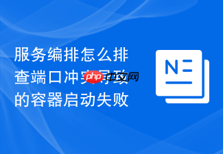 服务编排怎么排查端口冲突导致的容器启动失败