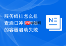 服务编排怎么排查端口冲突导致的容器启动失败