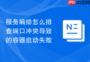 服务编排怎么排查端口冲突导致的容器启动失败