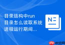 目录结构中run目录怎么读取系统进程运行期间产生的临时PID文件