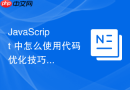 javascript 中怎么使用代码优化技巧提升复杂树形菜单的折叠速度