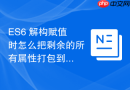ES6 解构赋值时怎么把剩余的所有属性打包到一个新对象中
