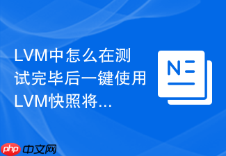 lvm中怎么在测试完毕后一键使用lvm快照将系统状态恢复到崩溃前的基线