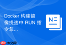 docker 构建镜像提速中 run 指令怎么写