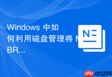 Windows 中如何利用磁盘管理将 MBR 磁盘转换为 GPT 格式