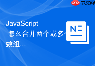 javascript 怎么合并两个或多个数组