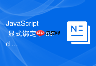 javascript 显式绑定中 bind 方法怎么返回永久绑定函数