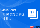 javascript es6 类怎么实现抽象类限制子类必须重写特定方法